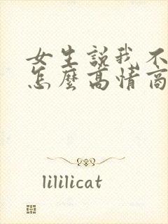 女生说我不想你怎么高情商回复