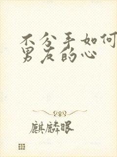 不分手如何挽回男友的心