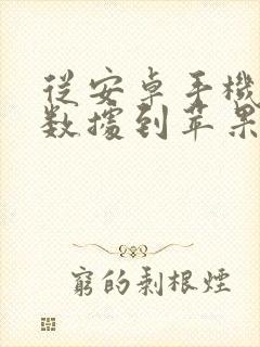 从安卓手机传输数据到苹果