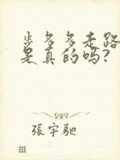 步多多走路赚钱是真的吗?