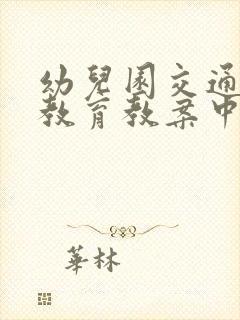 幼儿园交通安全教育教案中班