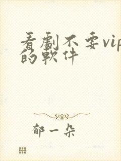 看剧不要vip的软件