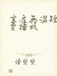 寒夜无温短剧免费播放