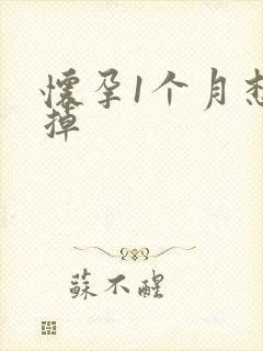 怀孕1个月想打掉