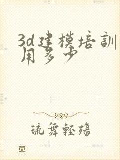 3d建模培训费用多少