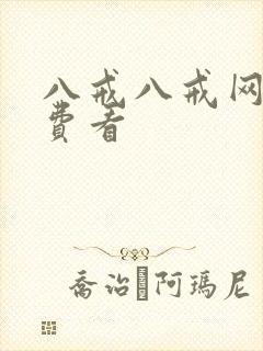 八戒八戒网剧免费看