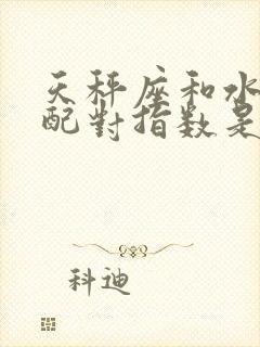 天秤座和水瓶座配对指数是多少