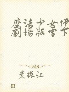 魔法少女伊莉雅剧场版雪下的誓言