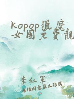 kopop猎魔女团免费观看