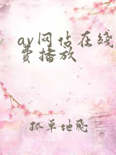 av网站在线免费播放