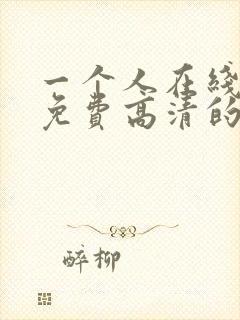 一个人在线观看免费高清的