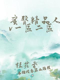 蜜臀精品人妻av一区二区