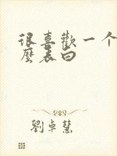 很喜欢一个人怎么表白