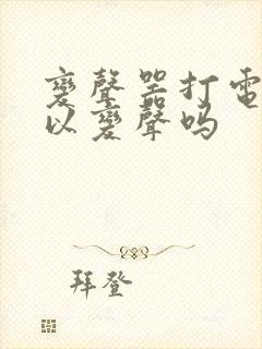 变声器打电话可以变声吗