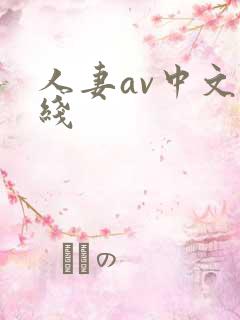 人妻av中文在线