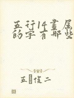 五行14画属金的字有哪些