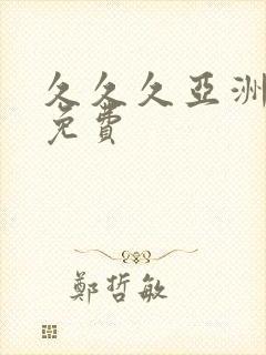 久久久亚洲精品免费