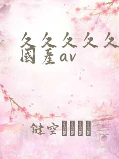 久久久久久久久国产av