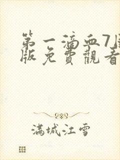 第一滴血7国语版免费观看完整版