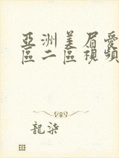 亚洲美眉爱爱一区二区视频