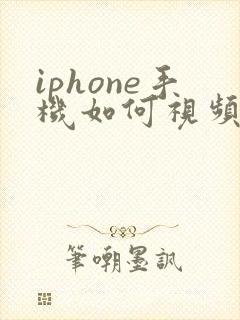 iphone手机如何视频剪辑