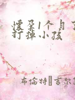 怀孕1个月了想打掉小孩