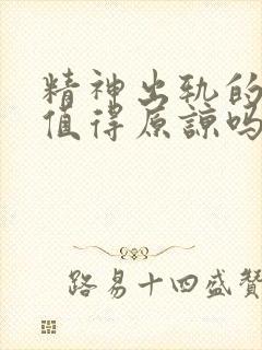 精神出轨的男人值得原谅吗