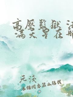 高压监狱 法国 满天星在哪里看