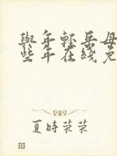 与年轻岳母的那些年在线免费观看