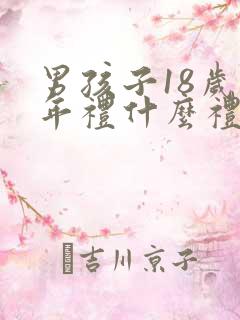 男孩子18岁成年礼什么礼物好