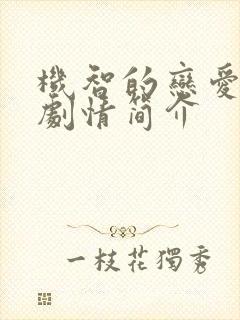 机智的恋爱生活剧情简介