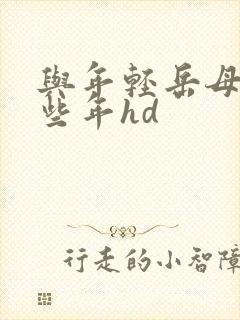 与年轻岳母的那些年hd