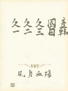 久久久国产精品一二三日韩