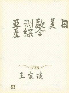 亚洲欧美日韩国产综合