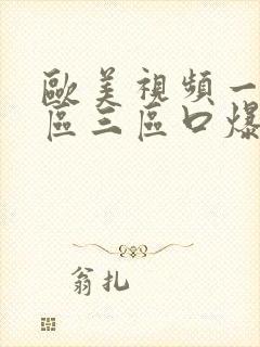 欧美视频一区二区三区口爆