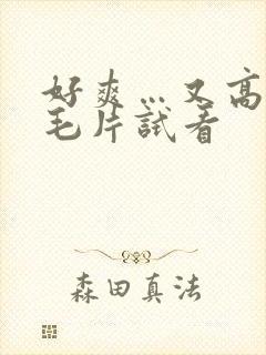 好爽…又高潮了毛片试看