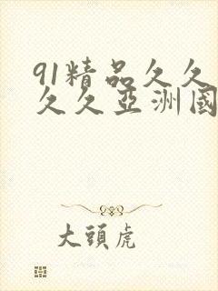 91精品久久久久久亚洲国产