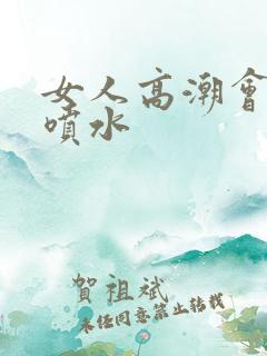 女人高潮会不会喷水