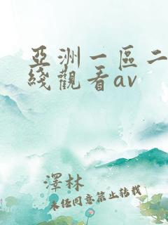 亚洲一区二区在线观看av
