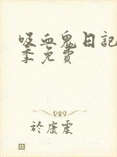 吸血鬼日记第三季免费