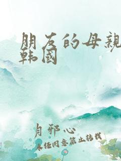 朋友的母亲电影韩国