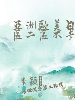 亚洲欧美日韩一区二区不卡在线播放