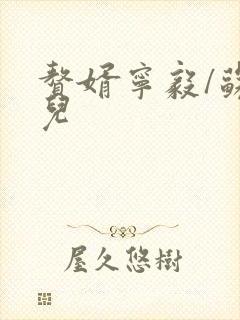 赘婿宁毅/苏檀儿