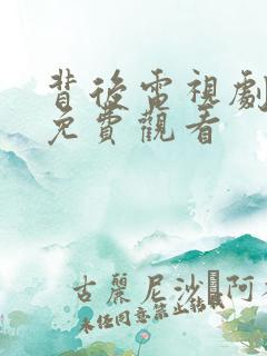 背后电视剧全集免费观看