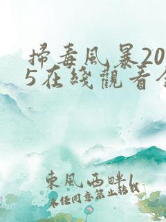 扫毒风暴2025在线观看全集带字幕