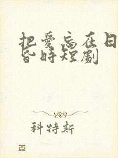 把爱忘在日落黄昏时短剧