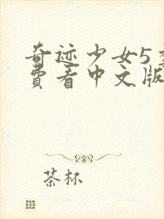 奇迹少女5季免费看中文版