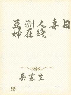 亚洲人妻日韩熟妇在线