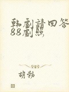 韩剧请回答1988剧照