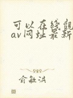 可以在线观看的av网址最新